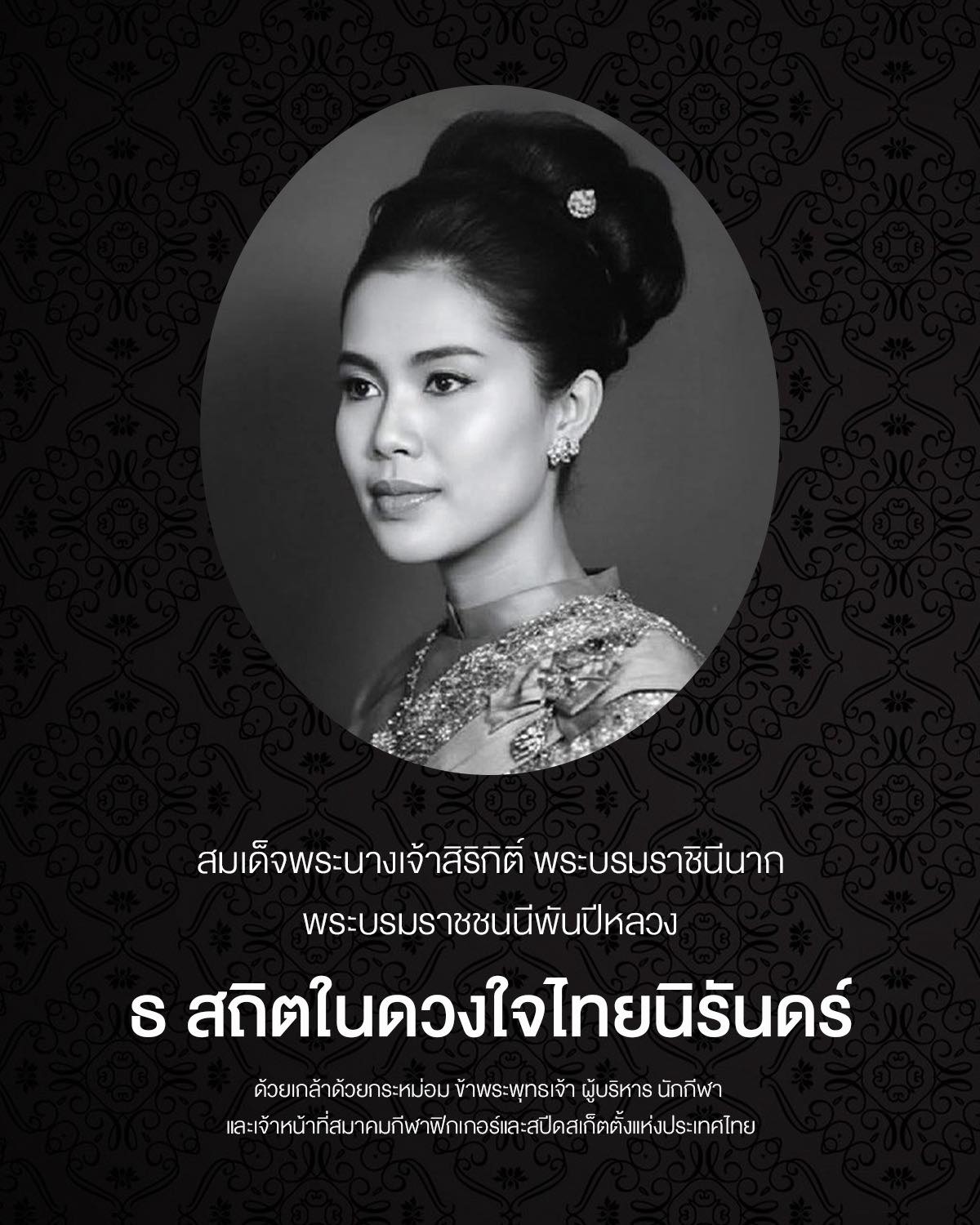 ถ สถิตในดวงใจไทยนิรันดร์