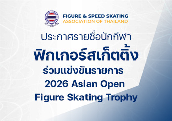 ประกาศรายชื่อนักกีฬาฟิกเกอร์สเก็ตติ้งที่เป็นตัวแทนเข้าร่วมการแข่งขันรายการ 2026 Asian Open Figure Skating Trophy