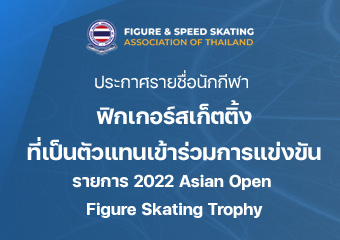 รายชื่อตัวแทนเข้าร่วมการแข่งขัน รายการ 2022 Asian Open Figure Skating Trophy