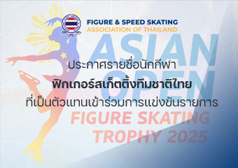 รายชื่อนักกีฬาฟิกเกอร์สเก็ตติ้งทีมชาติไทยที่เป็นตัวแทนเข้าร่วมการแข่งขันรายการ 2025 Asian Open Figure Skating Trophy