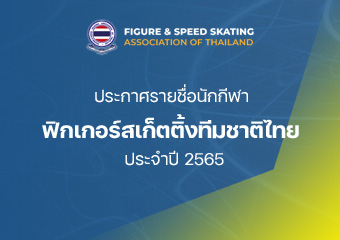 ประกาศรายชื่อนักกีฬาฟิกเกอร์สเก็ตติ้งทีมชาติไทย ประจำปี 2565