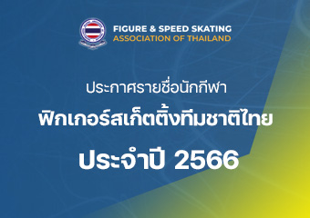 ประกาศรายชื่อนักกีฬาฟิกเกอร์สเก็ตติ้งทีมชาติไทย ประจำปี 2566