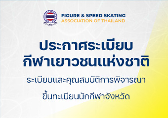 ประกาศระเบียบกีฬาเยาวชนแห่งชาติ