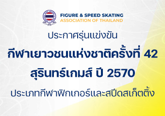 ประกาศรายชื่อนักกีฬาเยาวชนแห่งชาติครั้งที่ 42 สุรินทร์เกมส์ ปี 2570