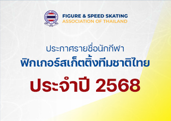ประกาศรายชื่อนักกีฬาฟิกเกอร์สเก็ตติ้งทีมชาติไทย ประจำปี 2568