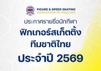 ประกาศรายชื่อนักกีฬาฟิกเกอร์สเก็ตติ้งทีมชาติไทย ประจำปี 2569