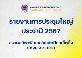 รายงานการประชุมใหญ่ สมาคมกีฬาฟิกเกอร์และสปีดสเก็ตติ้งแห่งประเทศไทย ประจำปี 2567
