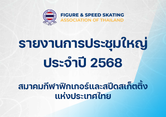 รายงานการประชุมใหญ่ สมาคมกีฬาฟิกเกอร์และสปีดสเก็ตติ้งแห่งประเทศไทย ประจำปี 2568