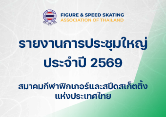 รายงานการประชุมใหญ่ สมาคมกีฬาฟิกเกอร์และสปีดสเก็ตติ้งแห่งประเทศไทย ประจำปี 2569