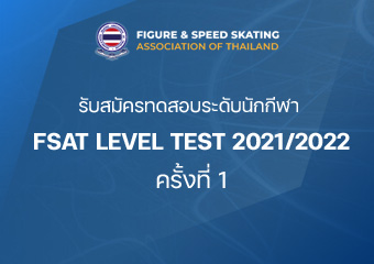 ประกาศสอบวัดระดับ FSAT LEVEL TEST ประจำปี 2021/2022 ครั้งที่ 1