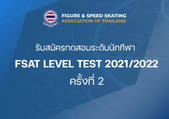 ประกาศสอบวัดระดับ FSAT LEVEL TEST ประจำปี 2021/2022 ครั้งที่ 2