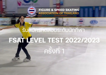 ประกาศสอบวัดระดับ FSAT LEVEL TEST 2022/2023 ครั้งที่ 1