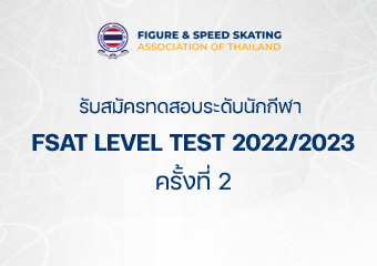 ประกาศสอบวัดระดับ FSAT LEVEL TEST 2022/2023 ครั้งที่ 2