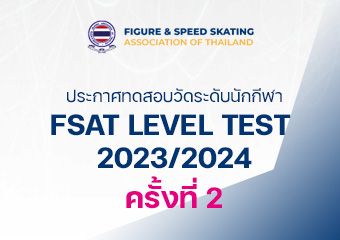 ประกาศสอบวัดระดับ FSAT LEVEL TEST 2023/2024 ครั้งที่ 2