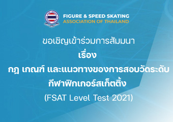 การสัมมนา เรื่อง กฎ เกณฑ์ และแนวทางของการสอบวัดระดับกีฬาฟิกเกอร์สเก็ตติ้ง